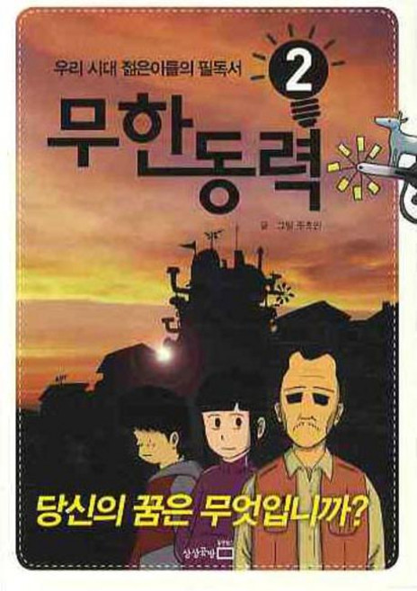 무한동력 2:당신의 꿈은 무엇입니까, 상상공방