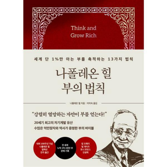 [21세기북스] [한솔북스] 나폴레온 힐 부의 법칙, 상세 설명 참조, 상세 설명 참조