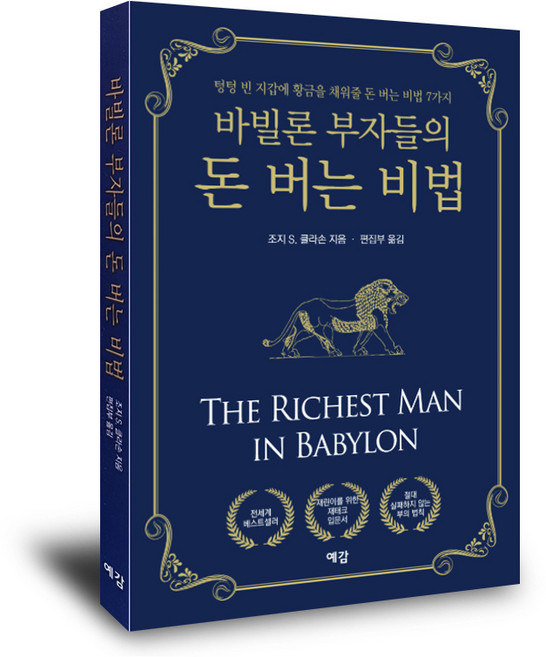 바빌론 부자들의 돈 버는 비법_돈을 원하는 사람들 바빌론의 제일가는 부자 얄팍한 지갑을 위한 돈버는 비법 7가지, 예감출판사, 조지S 클래이슨