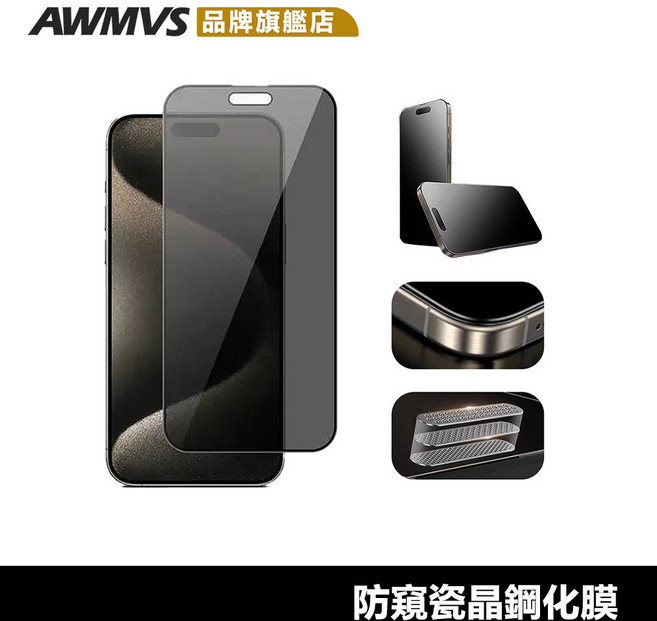 AWMVS 防窺瓷晶鋼化膜 適用 iPhone 16 15 14 13 12 11 Pro Max XR, 1個, IPhone 16 pro max,頂級瓷晶 霧面 防窺膜