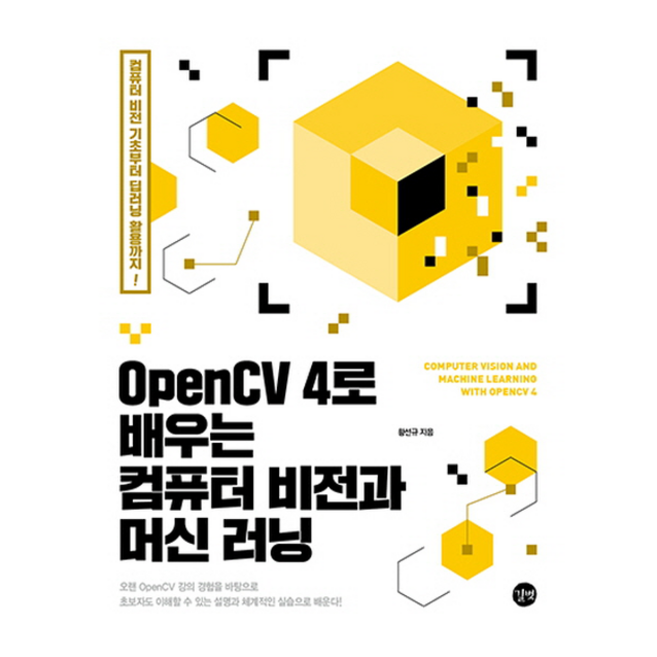 OpenCV 4로 배우는 컴퓨터 비전과 머신 러닝
