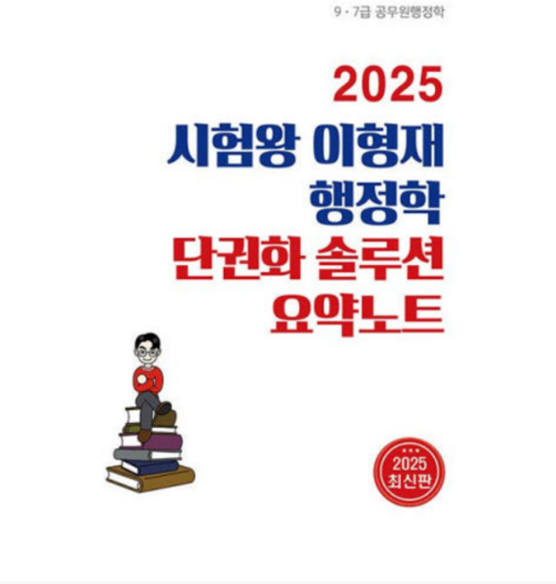 순도북스 2025 시험왕 이형재 행정학 단권화솔루션 요약노트, 스프링분철안함