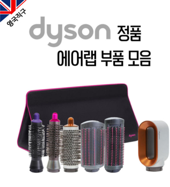 (영국직구) 다이슨 오리지날 에어랩 부품, 프리 스타일링 드라이어