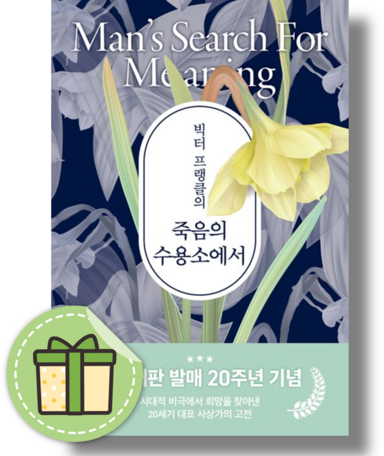 7위 - 빅터 프랭클의 죽음의 수용소에서 #빠른발송#Book-in, 빅터 프랭클의 죽음의 수용소에서 (청아출판사)