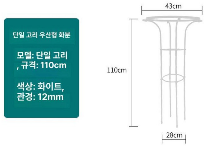 우산모양 넝쿨 장미 U자형 철제 식물 지지대, 중간, 싱글 화이트 28cm 높이 110cm