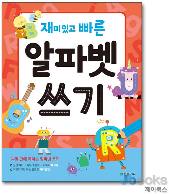 [제이북스] 재미있고 빠른 알파벳 쓰기, 한빛에듀