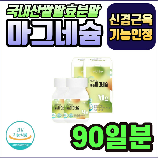 마그네슘 국내산 쌀발효 GMP 활력 에너지 5060대 실버 시니어 노인 부모님 직장인 식약처인증 신경 근육 기능 마그네숨 내슘, 2개, 90정