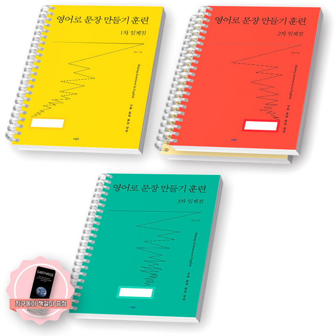 [지구돋이 책갈피 증정] 영어로 문장 만들기 훈련 1차+2차+3차 임계점 세트 (전3종 3권) 사람in [스프링제본], [분철 4권-1차/2차(2권)/3차]