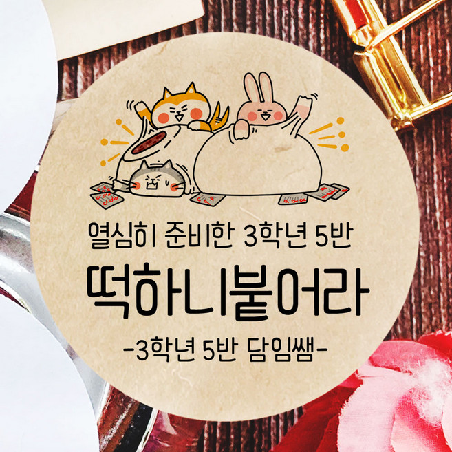 토리나라디자인 소량 스티커제작 수능 시험 응원 글귀 문구 메세지 합격 기원 귀여운 캐릭터 손그림 손글씨 캘리그라피 선물 떡 엿 초콜릿 포장 데코 라벨 스티커, 갈색크라프트지_원형48mm(20개입), 04-떡하니