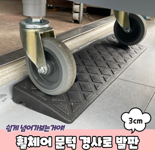 문턱 경사로 발판 3cm 휠체어 차량진입판, 1개