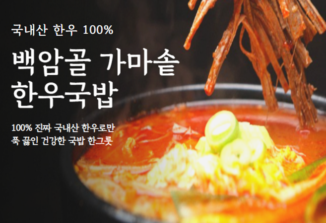 국내산 한우 100% 백암골 가마솥 한우국밥 500g 소문난 맛집 한우국밥 혼술 혼밥 깊은 전통의 맛, 한우국밥 500g x 10팩
