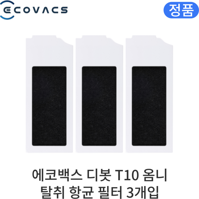 [정품] 에코백스 디봇 T10 옴니 소모품 탈취 항균 필터, 3개