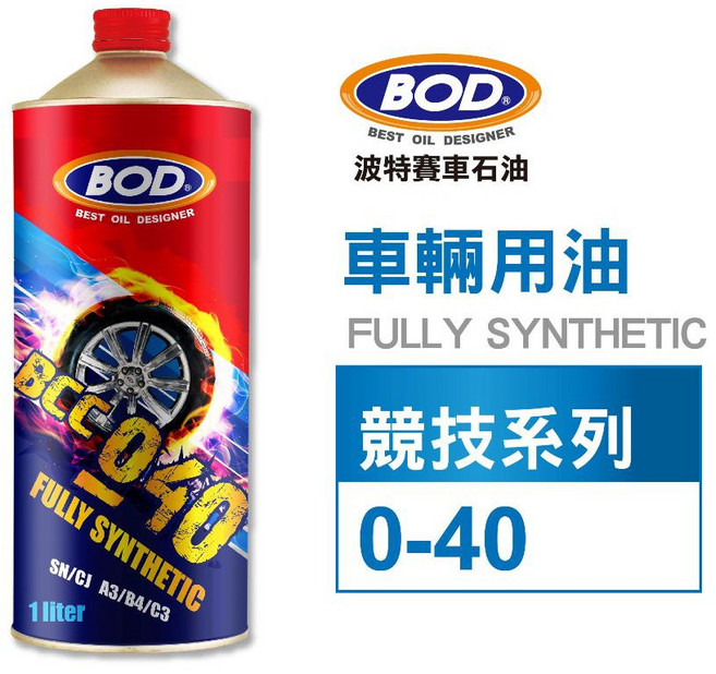 BOD#154號 全合成 BCC 040 競技系列機油 0W-40 高效潤滑 賽道專用 高轉速保護, 1個