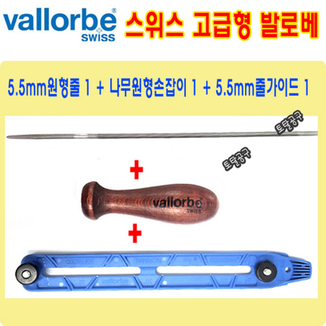 5.5mm 체인톱줄 + 원형나무손잡이 + 5.5mm 줄가이드 3/16인치 스위스 고급형 발로베야스리 체인톱날야스리 줄야스리 vallorbe 토탈공구