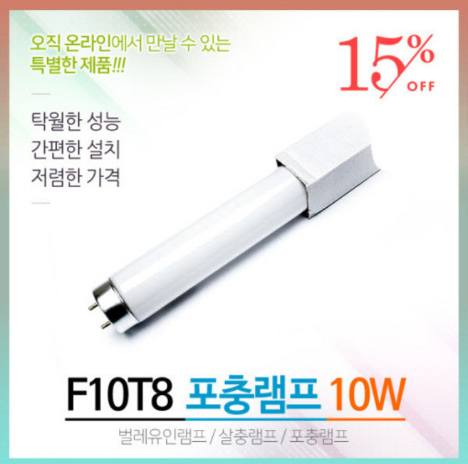 포충등 F10T8BL 10W 포충램프 살충램프 벌레유인램프