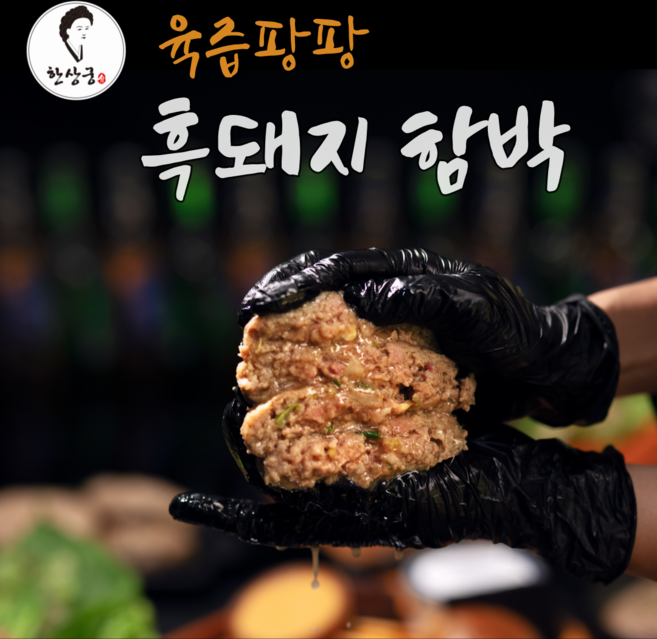 한상궁 육즙팡팡 흑돼지 함박 세트구성