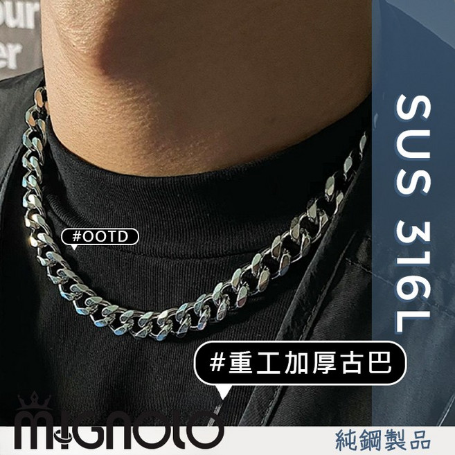 MIGNOLO 鈦鋼項鍊 百搭粗項鍊