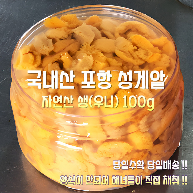 [산지직송] 새벽수확 당일배송 국내산 자연산 통영.여수.동해 최고급 생 성게알 우니 100g 재철요리 선물용 가정용, 1세트, 새벽수확 통영.여수 최고급 생 성게알 우니 100g