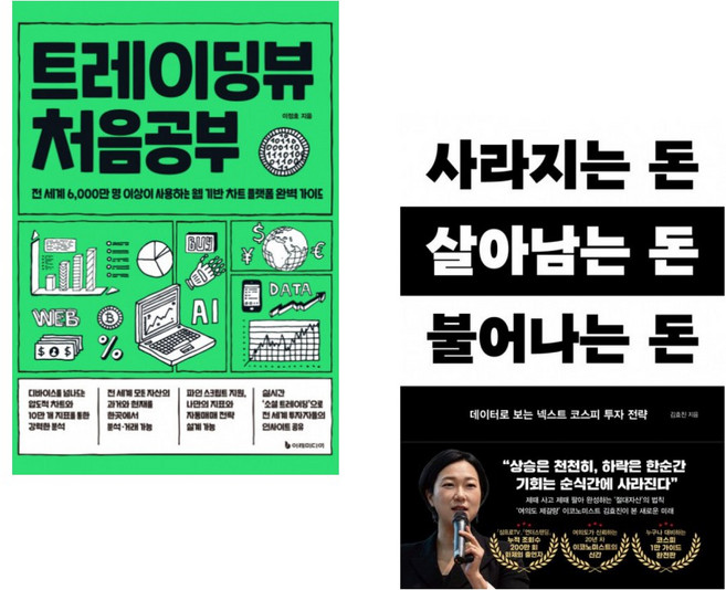(이정호) 트레이딩뷰 처음공부 + (김효진) 사라지는 돈 살아남는 돈 불어나는 돈 (전2권)