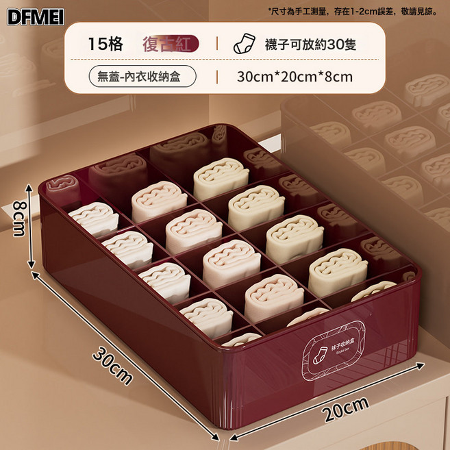 DFMEI 內衣收納盒家用衣物內褲襪子分格塑料帶蓋臥室衣櫃三合一整理盒, 1個, 【無蓋*十五格】復古紅-可放30只襪子