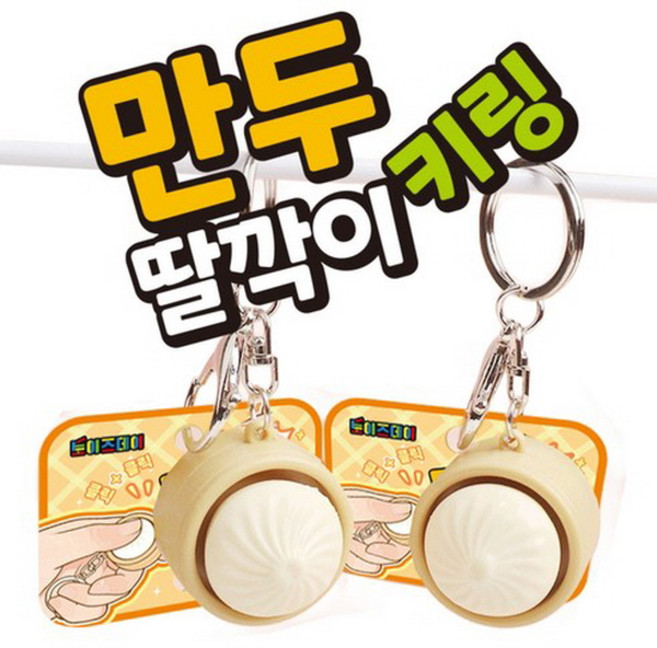 만두 딸깍이 키링 1+1 만두 캡키링 만두 키보드 테트리스 자판기 피젯 딸깍이