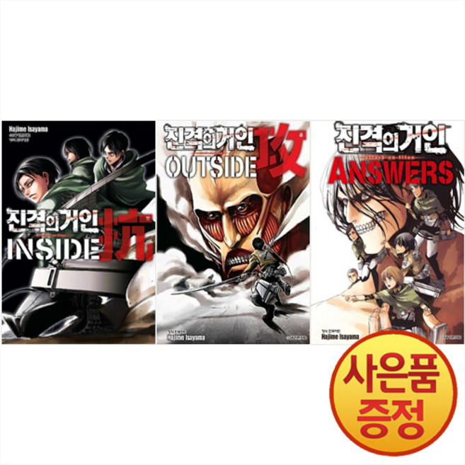 학산문화사 진격의 거인 가이드북 1~3권 낱권세트 -전3권-