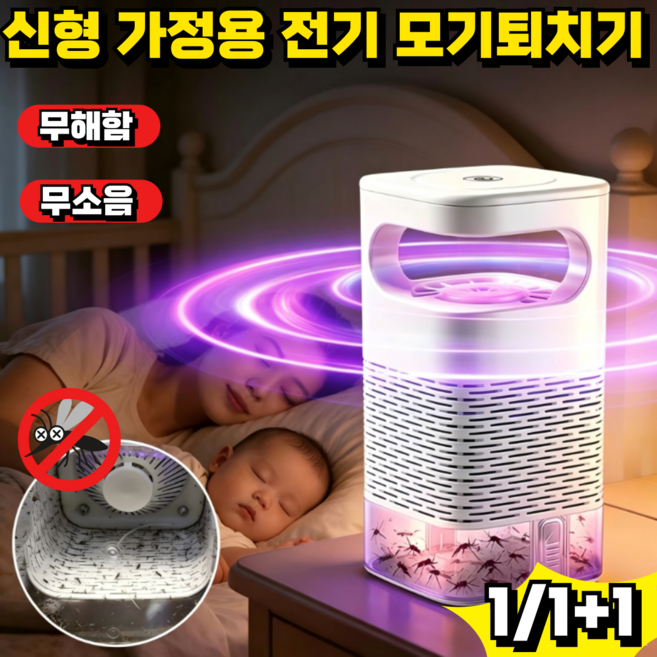 [독일기술]신형 가정용 전기 모기퇴치기 강력 흡입 모기 퇴치 램프 독일식 고정밀 바이오 모기 퇴치기 led 전기 모기퇴치기 초저소음, 1개, 1세트