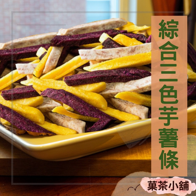 菓茶小鋪 綜合三色芋薯條 (芋頭條 黃地瓜條 紫地瓜條) 美味休閒零食, 1個, 200g大包裝