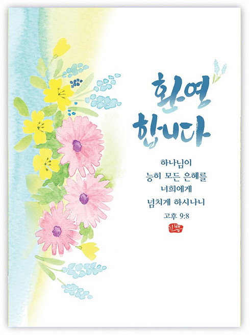 플라워캘리카드 - 환영합니다 (10매), 단품