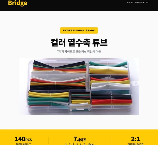 Bridge 컬러 열수축 튜브 절연 수축 슬리브 규격 2 3 4 5 6 8 10MM 합140PCS, 1세트