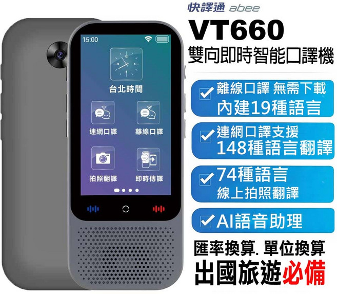 快譯通 abee VT660 雙向即時智能口譯機，支援148種線上翻譯，74種拍照翻譯