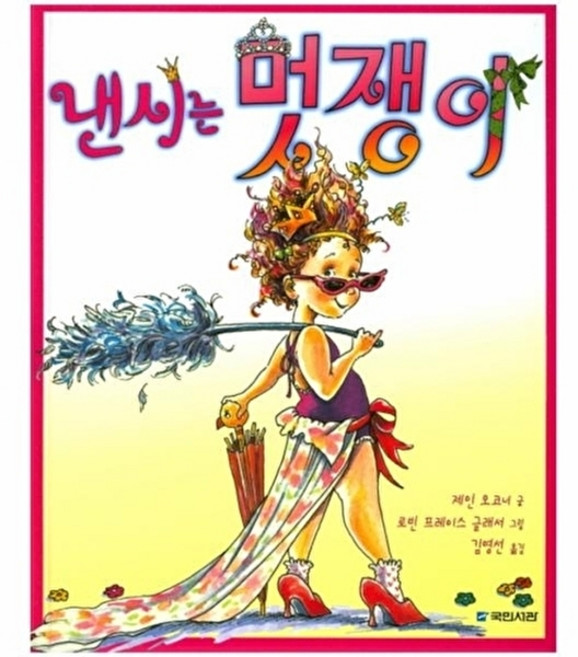 웅진북센 낸시는 멋쟁이, 국민서관(주), 제인 오코너, 없음