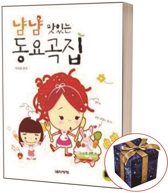 냠냠 맛있는 동요곡집 음악세계