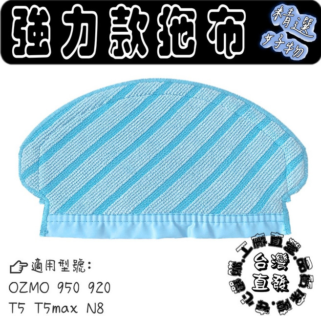 強力款拖布 適用 OZMO 950 920 T5 T5max N8, 1片, 拖布1片950 920 T5 N7 N8, 950 920 T5 N7 N8