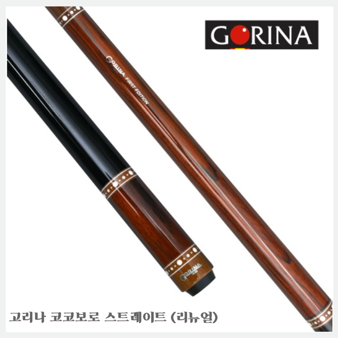 고리나당구큐 당구큐 개인 고리나큐 코코보로 스트레이트 (리뉴얼), 1개, 당구큐+스페셜패키지(블랙 가방)