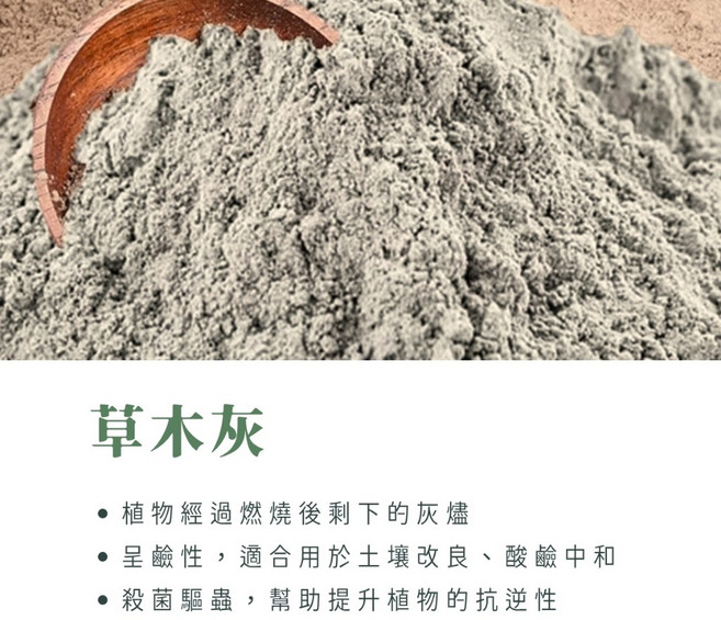 綠閣 草木灰 1公升 天然鹼性成分 土壤改良 抗菌抗病, 1個