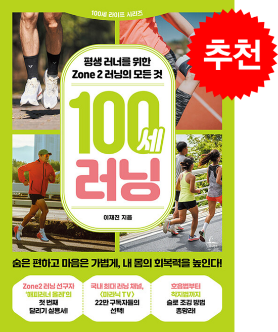 100세 러닝 + 쁘띠수첩 증정, 청림라이프, 이재진