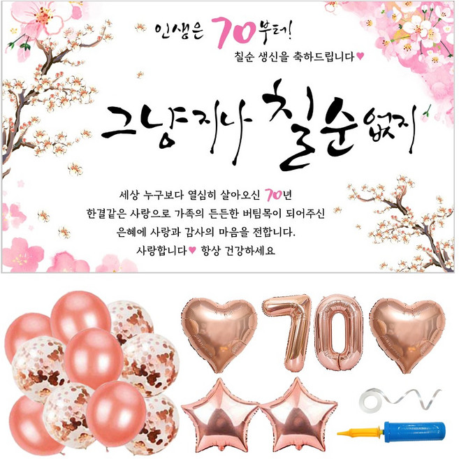칠순 현수막 풍선 파티용품 6종 세트 (현수막 선택), 11. 그냥 지나칠순 없지_(70)