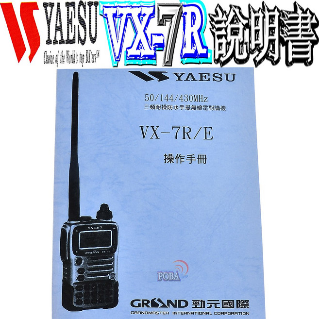 YAESU VX-7R/E 操作手冊 三頻耐水手提無線電對講機