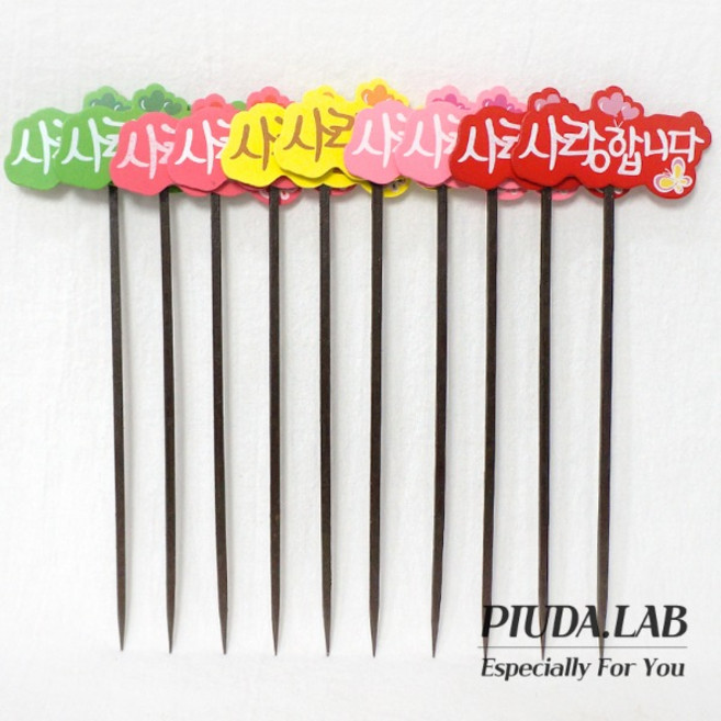 사각글자픽 대 사랑합니다 10개입 메세지픽 목각픽 화분꽂이