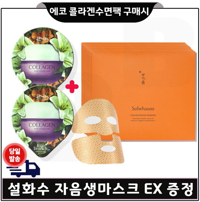 GE7 에코 콜라겐_ 수면팩 2개 구매시 마스크 시트 팩 (자음생 마스크 EX 이엑스) 8장