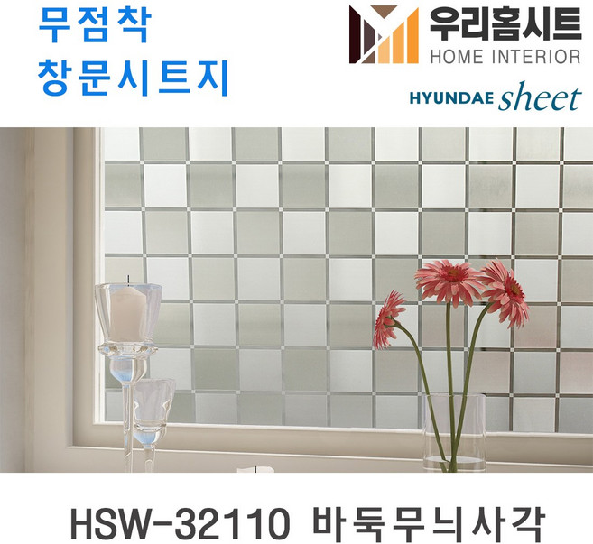 [우리홈시트] 자외선차단 물로만 붙이는 무점착창문시트지 HSW-32110 바둑무늬사각 (현대시트 비산방지 사생활보호), [폭)100cm x (길이)50cm  구매 수량연결