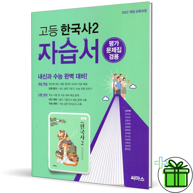 2026 씨마스 고등학교 한국사 2 자습서+평가문제집, 역사영역, 고등학생