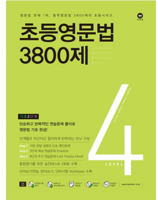 마더텅 초등영문법 3800제 4 (기초 2단계)