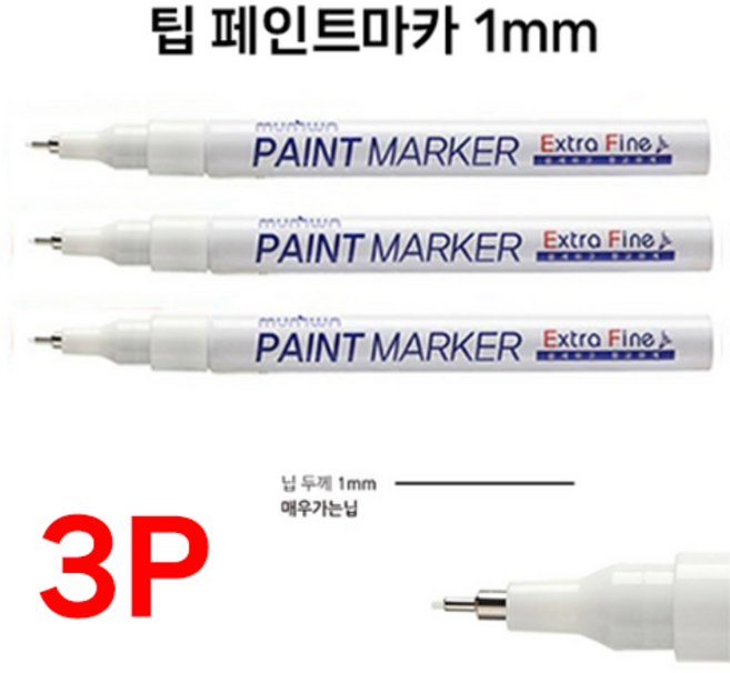호아프_ 흰색 [3개묶음] 문화 팁페인트 마카 화이트 1mm 흰색 매우가는닙 백색 세밀한표현 유리 나무 플라스틱 고무 원단 철재류, 3개