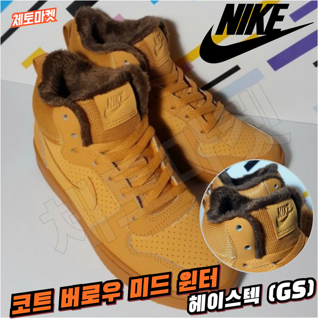 [국내매장판] 나이키 부츠 코트 버로우 미드 윈터 헤이스텍 GS 우먼스 여성 주니어 청소년 초등학생 ACG 겨울 방한 털부츠 따뜻한 쿠션좋은 다목적 스니커즈 운동화 신발 슈즈