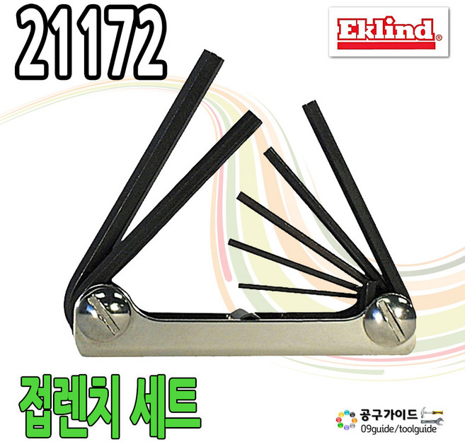이클랜드 접이식 육각렌치 세트 21172 에클랜드 7pcs 접렌치 세트 mm 중 사이즈 Eklind 이클라인드 렌치세트 공구가이드, 1세트