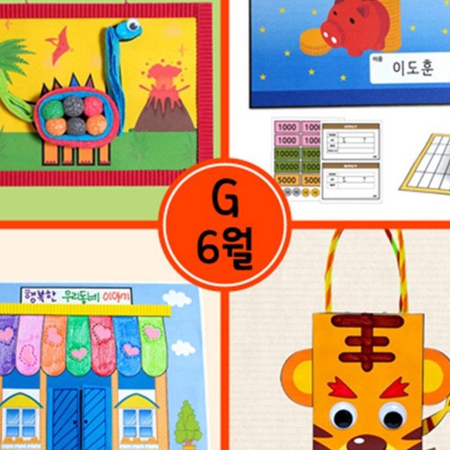 6월만들기세트 G형 아이랑놀기
