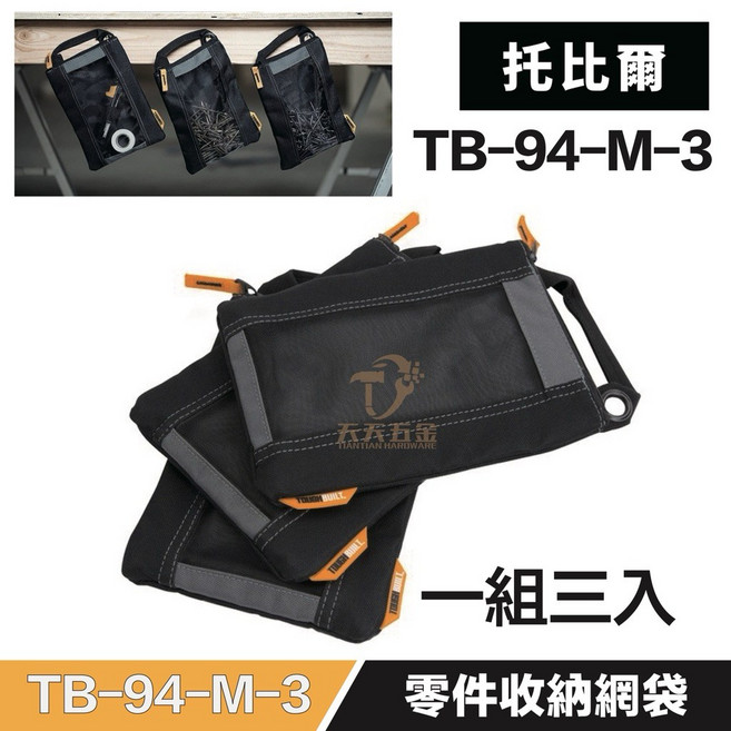 托比爾 TB-94-M-3 零件收納網袋 一組三入 螺絲壁虎工具收納包, 1個