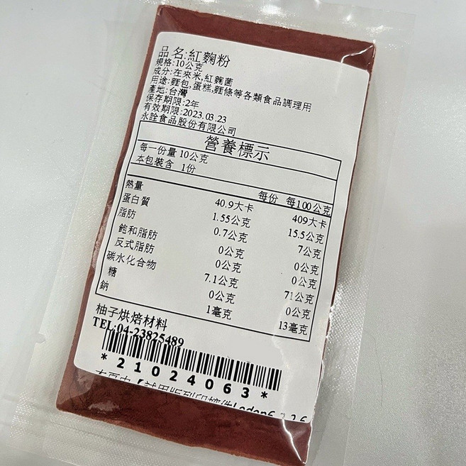 永詮 紅麴粉 10g/50g (分裝) 天然色粉 紅麴色素 麵包蛋糕調理, 1個, 10g（分裝）